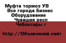 Муфта-тормоз УВ-31. - Все города Бизнес » Оборудование   . Чувашия респ.,Чебоксары г.
